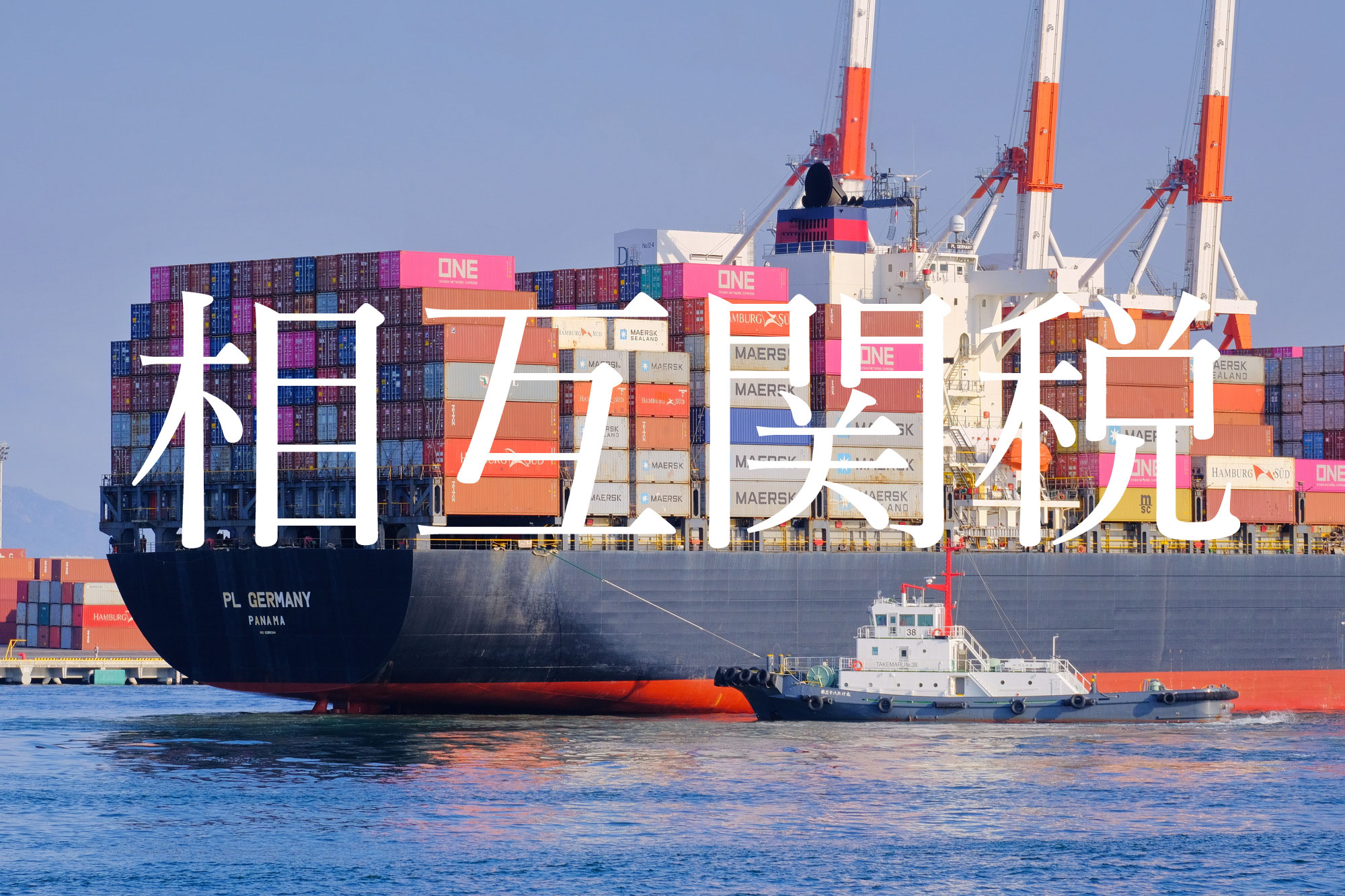 2025.4.4 トランプ関税